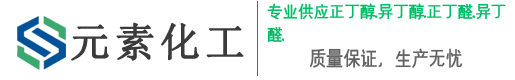 正丁醇-异丁醇-正丁醛-异丁醛-济南元素化工有限公司